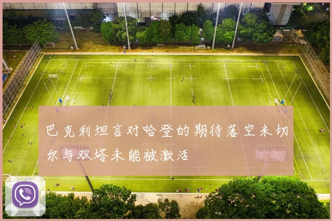 巴克利坦言对哈登的期待落空米切尔与双塔未能被激活