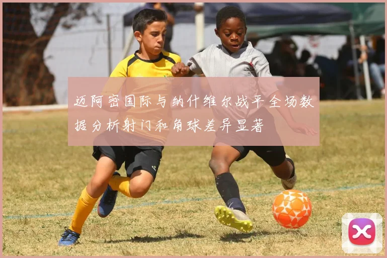 迈阿密国际与纳什维尔战平全场数据分析射门和角球差异显著