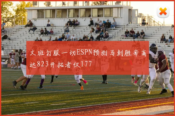 文班打服一切ESPN预测马刺胜率高达823开拓者仅177