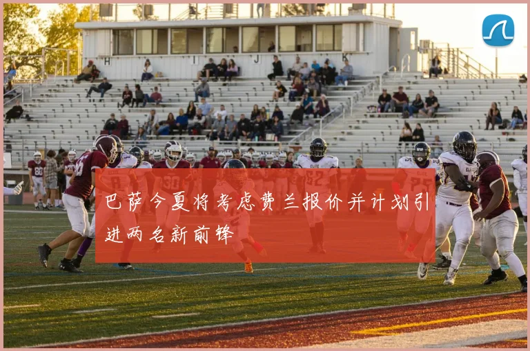 巴萨今夏将考虑费兰报价并计划引进两名新前锋