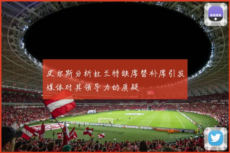 皮尔斯分析杜兰特缺席替补席引发媒体对其领导力的质疑