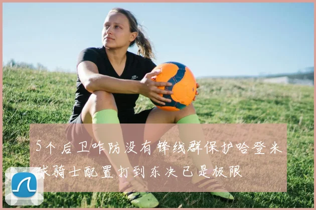 5个后卫咋防没有锋线群保护哈登米球骑士配置打到东决已是极限