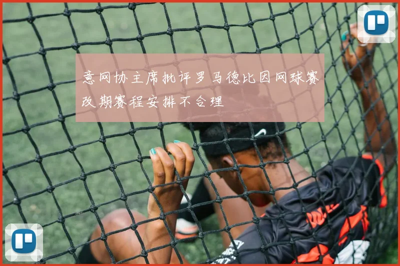 意网协主席批评罗马德比因网球赛改期赛程安排不合理