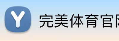 完美体育官网入口网页 Logo