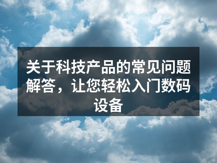 现代数码设备展示