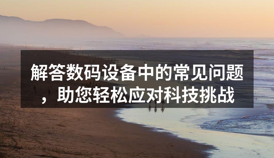 数码设备故障排除