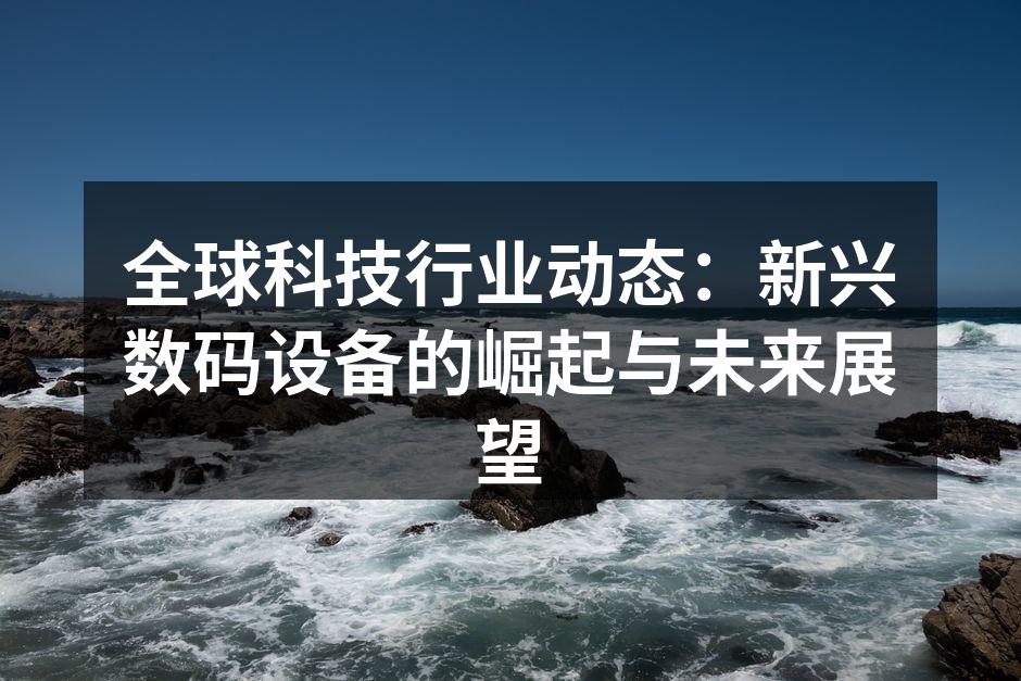 智能设备与未来科技的结合