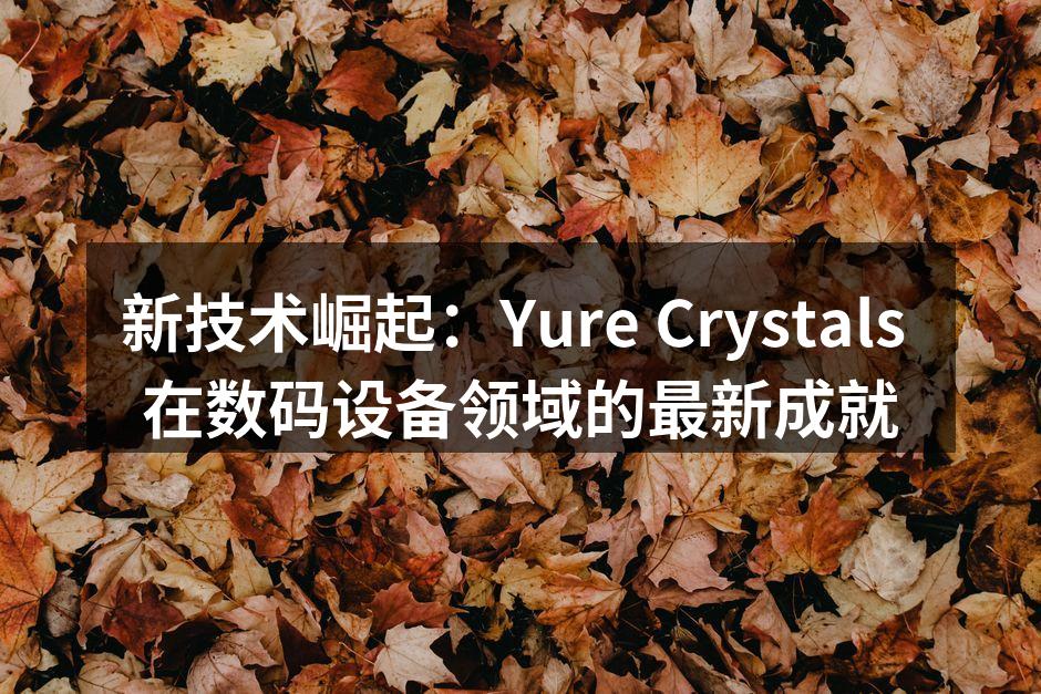 Yure Crystals 新款智能手机展示
