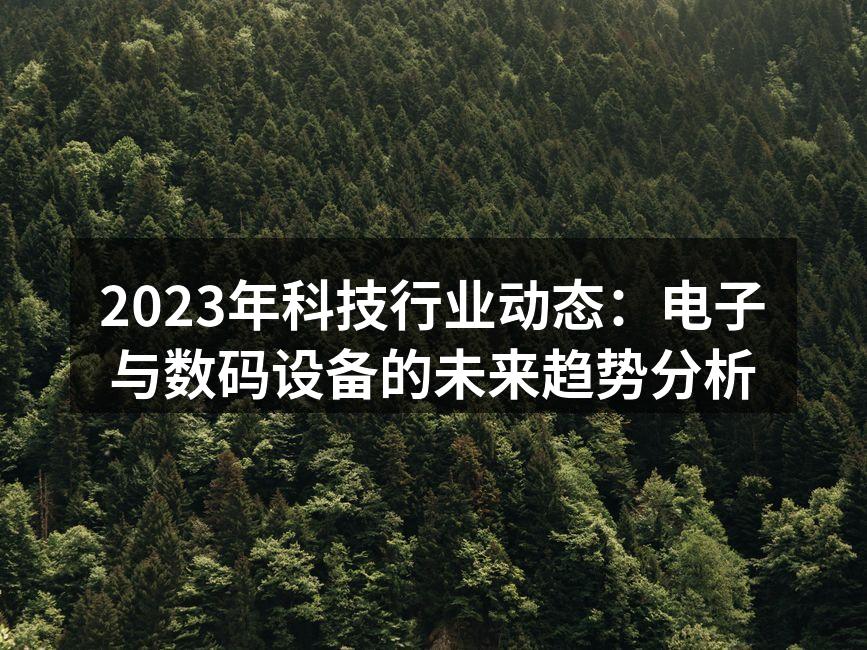 2023年科技趋势图示