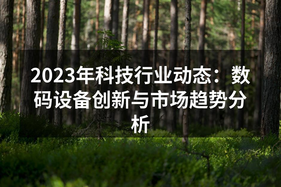 新一代智能手机拍照体验升级