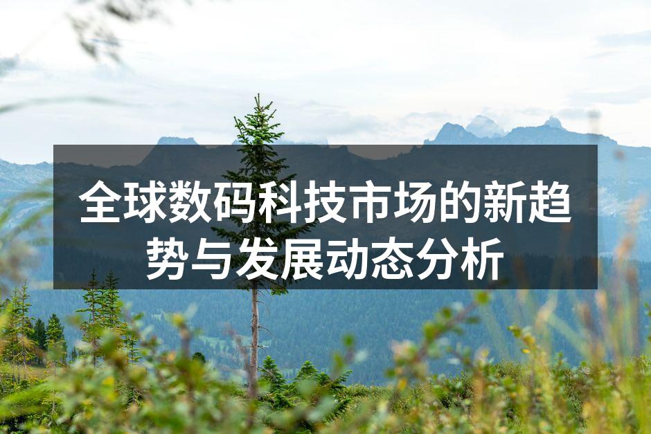 5G技术的普及助力数码设备发展