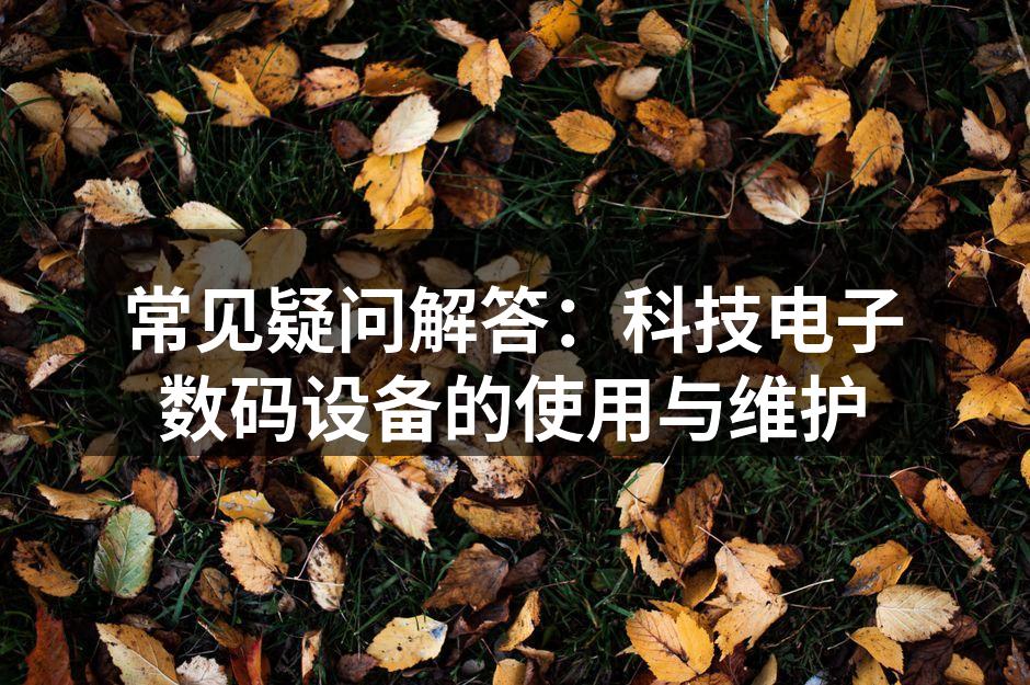 数码设备日常维护