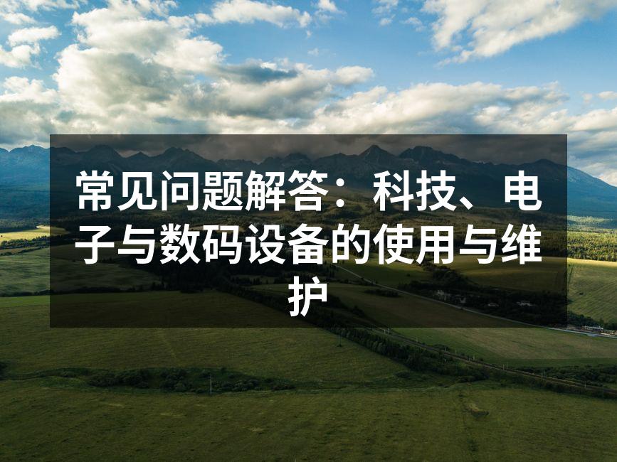 数码设备的选择与使用