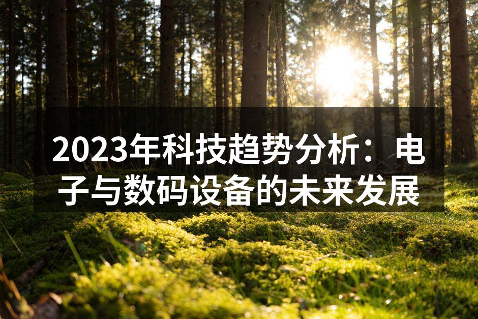 2023年科技创新展览会现场