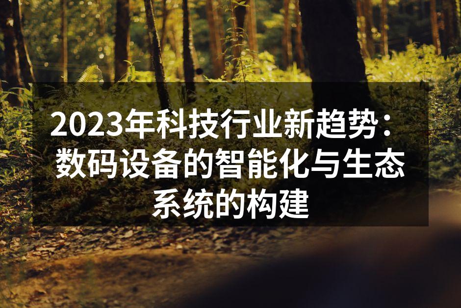 智能设备的互联互通