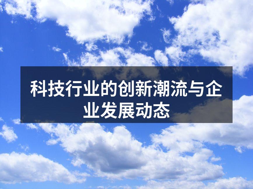 科技创新改变生活