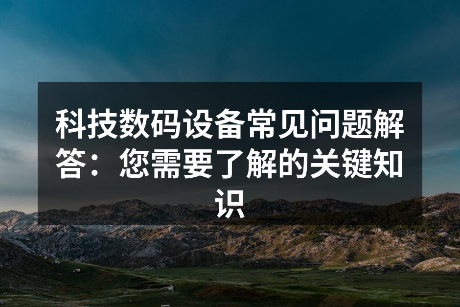选择适合的数码设备，满足不同需求。