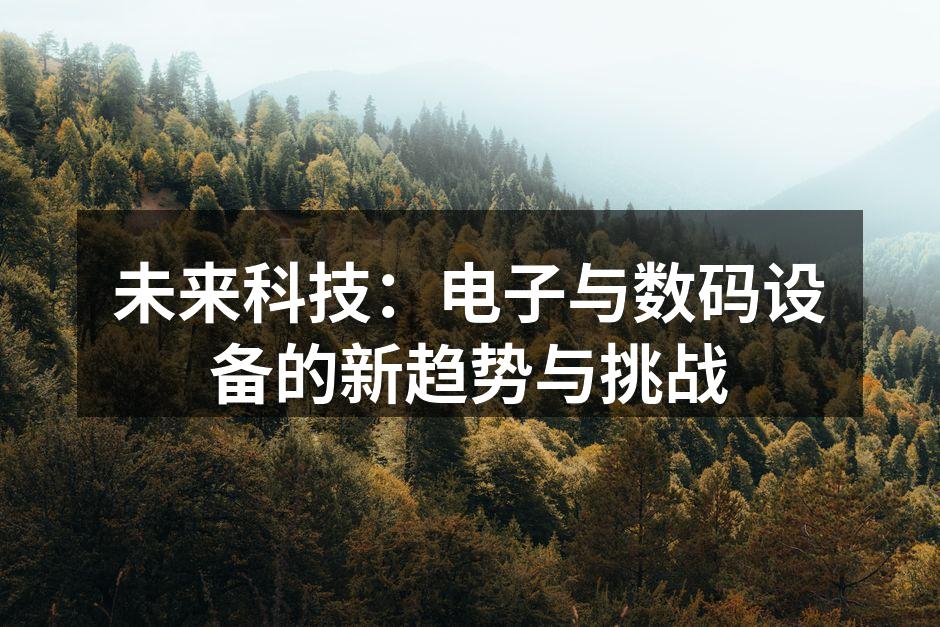 人工智能技术推动电子设备的智能化